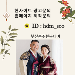 부산혼주한복대여