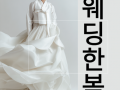 한복 · 한복대여 전문 서비스 | 웨딩·혼주·촬영 맞춤 한복 안내