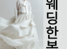 한복 · 한복대여 전문 서비스 | 웨딩·혼주·촬영 맞춤 한복 안내