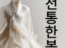 전통과 현대가 만나는 한복대여 | 특별한 날의 품격