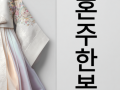 혼주한복 대여 서비스 | 품격 있는 특별한 날을 위한 선택