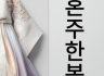 혼주한복 대여 서비스 | 품격 있는 특별한 날을 위한 선택