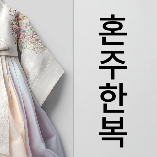 혼주한복 대여 서비스