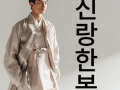 신랑한복 대여 전문 | 세련된 웨딩 스타일 완성