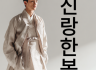 신랑한복 대여 전문 | 세련된 웨딩 스타일 완성