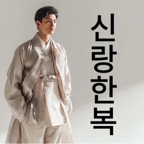 신랑한복 대여 전문