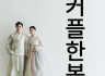 커플한복 대여 서비스 | 특별한 순간을 함께 빛내는 선택