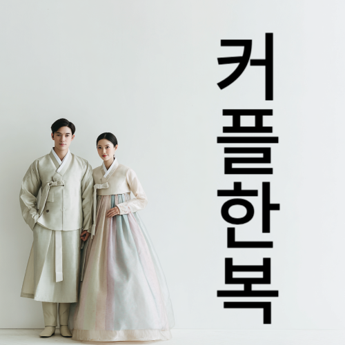 커플한복 대여 서비스