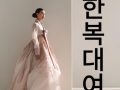 한복대여 전문 서비스 | 웨딩·행사·촬영을 위한 세련된 선택