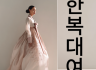 한복대여 전문 서비스 | 웨딩·행사·촬영을 위한 세련된 선택