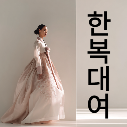 한복대여 전문 서비스
